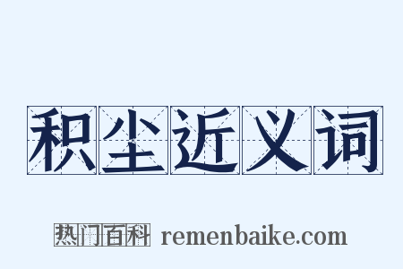 积尘近义词是什么意思的图片